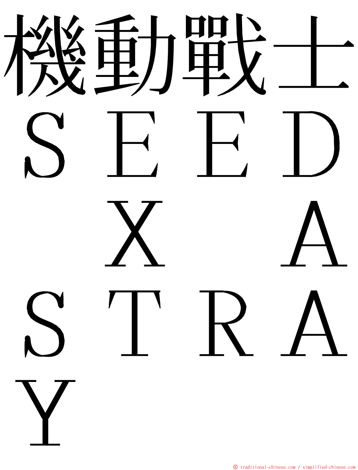 機動戰士ＳＥＥＤ　Ｘ　ＡＳＴＲＡＹ ming font